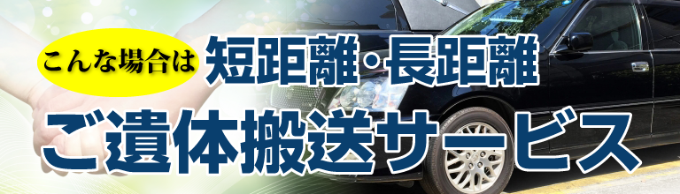 こんな場合に、短距離・長距離ご遺体搬送サービスをご利用ください