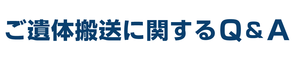 ご遺体搬送に関するＱ＆Ａ