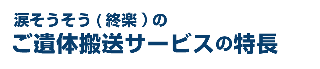 涙そうそう（終楽）のご遺体搬送サービスの特長