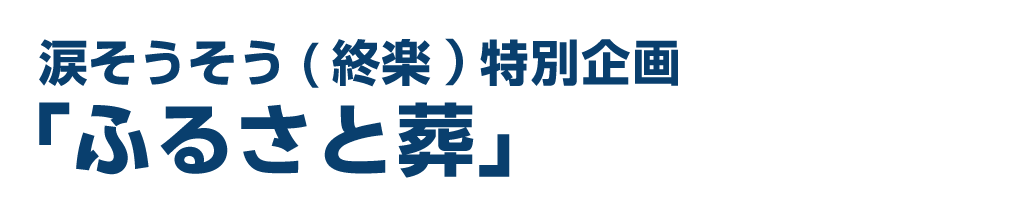 涙そうそう(終楽)特別企画「ふるさと葬」