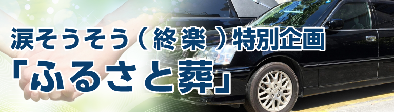 涙そうそう（終楽）特別企画「ふるさと葬」