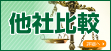 費用他社比較