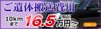 ご遺体搬送費用