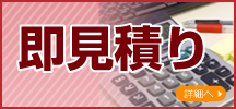 即見積り