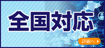 全国対応可