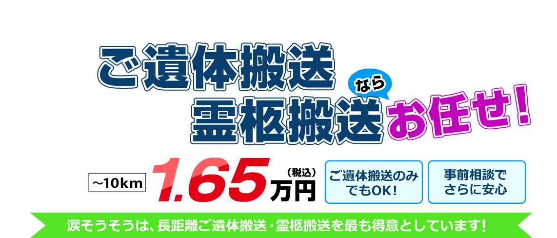 ご遺体搬送・霊柩搬送プラットフォーム