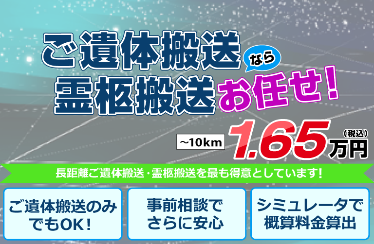 ご遺体搬送・霊柩搬送プラットフォーム