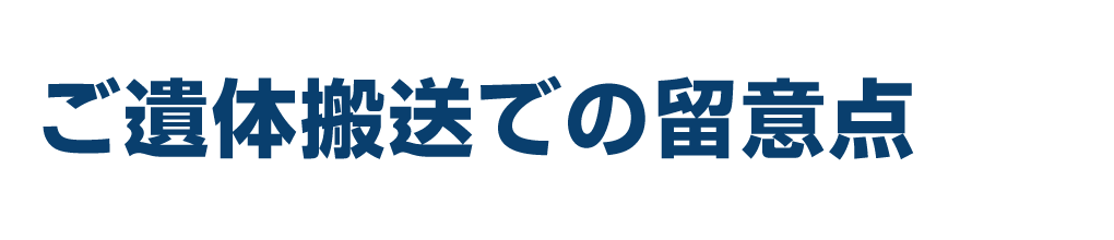 ご遺体搬送での留意点