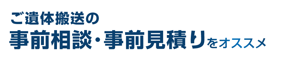 ご遺体搬送の事前相談・事前見積りをオススメ