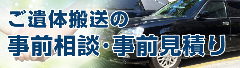 ご遺体搬送の事前相談・事前見積りをオススメ