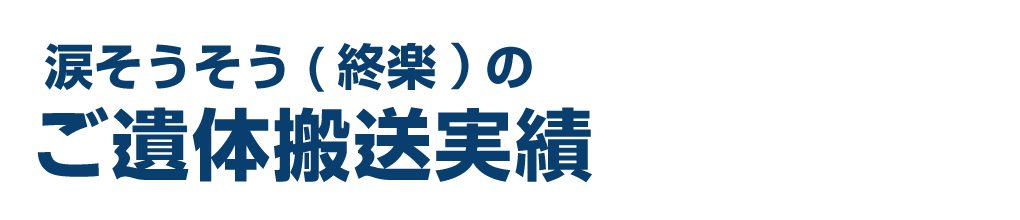 涙そうそう(終楽)のご遺体搬送実績