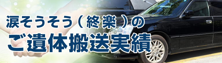 涙そうそう（終楽）のご遺体搬送実績