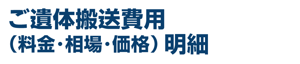 ご遺体搬送費用(料金・相場・価格)明細